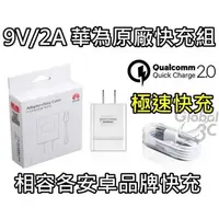 在飛比找有閑購物優惠-原廠盒裝 華為 9V 2A 快充組 原廠 快充充電器+快充線