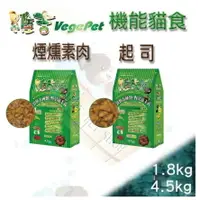 在飛比找樂天市場購物網優惠-✪1kg分裝包下標區✪ Vege 維吉 機能性 寵物 素食 