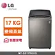 LG 17公斤蒸善美WiFi智慧直立式變頻洗衣機 不鏽鋼銀 WT-SD179HVG