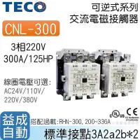 在飛比找Yahoo奇摩拍賣-7-11運費0元優惠優惠-【東元TECO】可逆式交流電磁接觸器CNL-300