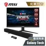 MSI OPTIX G241 24吋 電競螢幕 IPS FREESYNC 144HZ 1MS 全新公司貨 免運附發票