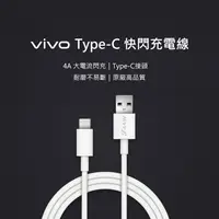 在飛比找PChome商店街優惠-【原廠盒裝 神腦貨】vivo Type-C 4A 快閃充電線