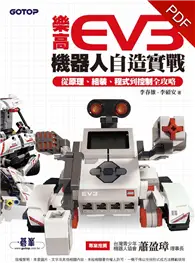 在飛比找TAAZE讀冊生活優惠-樂高EV3機器人自造實戰：從原理、組裝、程式到控制全攻略 (