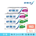 【SENSODYNE 舒酸定】日常防護 長效抗敏牙膏 超值6入(清新薄荷160GX4入+牙齦護理160GX2入)