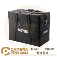 在飛比找樂天市場購物網優惠-◎相機專家◎ LEDGO 三 LED1200 燈組背包 手提