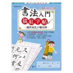 書法入門描紅字帖（6）－虞世南孔子廟堂碑【金石堂】