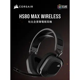 CORSAIR 海盜船 HS80 MAX WIRELESS 無線 電競耳機 鋼鐵灰 白色 藍牙 杜比音效 玩家空間