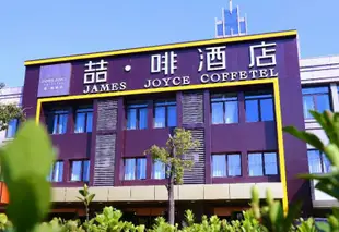 喆啡酒店(合肥濱湖省政府塘西河公園地鐵站店)James Joyce Coffetel (Hefei Binhu Provincial Government Tangxi River Park Metro Station)
