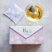 在飛比找蝦皮商城優惠-【峨眉茶行】東方美人茶立體茶包 獨立包裝(15包/盒)