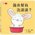 誰來幫我洗澡澡?(硬頁幼幼書)