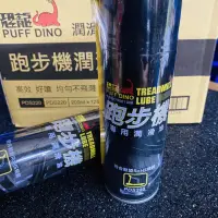 在飛比找蝦皮購物優惠-恐龍跑步機專用潤滑油 220ml 恐龍跑步機潤滑油 跑步機潤