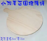 在飛比找Yahoo!奇摩拍賣優惠-『尚宏』小正圓披薩鏟 (可當 歐式麵包盤 批薩鏟 烘焙石板盤