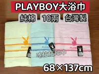 在飛比找Yahoo!奇摩拍賣優惠-【嚕拉拉浴巾】PlayBoy 條紋 花花公子 純棉浴巾 成人