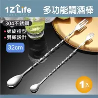 在飛比找momo購物網優惠-【1Z Life】304不鏽鋼多功能調酒棒-32cm(調酒棒