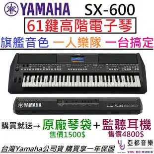 贈高級耳機/原廠琴袋 Yamaha PSR SX600 61鍵 電子琴 伴奏琴 山葉 公司貨 (10折)