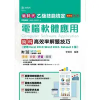 在飛比找PChome24h購物優惠-乙級電腦軟體應用術科高效率解題技巧（使用Excel 2010