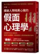 識破人際暗黑心機的「假面心理學」：全面提升社交心理技術！看穿生活與職場一切表面假好、謊言拐騙和敷衍唬弄