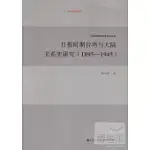 日據時期台灣與大陸關系史研究(1895-1945)