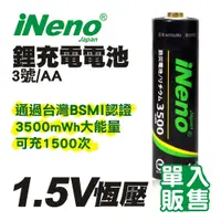 在飛比找松果購物優惠-【iNeno】1.5V恆壓可充式鋰電池 3號/AA (單入賣