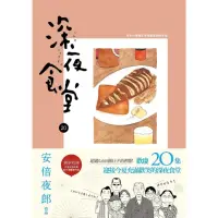 在飛比找momo購物網優惠-【MyBook】深夜食堂 20(電子漫畫)