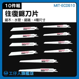 MIT-ECDS10 高速鋼 軍刀鋸鋸片 切割利器 水管木頭兩用 金屬龍骨鋸子 馬刀鋸