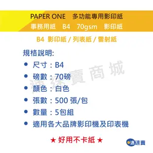 【超值5包】PAPERONE B4 影印紙 70P 事務用紙 多功能 專用 列表紙 雷射紙 噴墨紙 模造紙 含稅