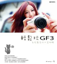 在飛比找Readmoo電子書優惠-輕鬆玩GF3：自在寫意的口袋相機