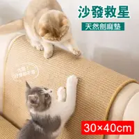 在飛比找PChome24h購物優惠-劍麻貓抓墊-30*40cm 沙發救星 不掉屑貓抓板