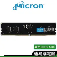 在飛比找蝦皮商城優惠-Micron 美光 Crucial DDR5 桌上型記憶體 