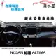 儀表板避光墊 NISSAN 裕隆 ALTIMA 專車專用 長毛避光墊 短毛避光墊 遮光墊