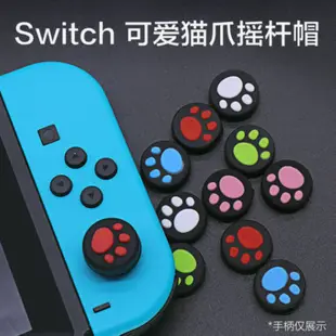 適用於任天堂Switch可愛貓爪矽膠搖桿帽 蘑菇頭 OLED Joy-Con控制器搖桿保護套 Lite按鍵帽