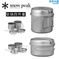 在飛比找露天拍賣優惠-雪峰snow 鈦鍋鋁鍋套裝四件套戶外營地炊具scs-020t