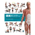 【201-081C】健美解剖學(ANATOMY ＆ BODYBUILDING: A COMPLETE VISUAL GU