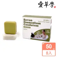 在飛比找PChome24h購物優惠-愛草學 LHS 抹草沐浴皂旅行組 Savon Desmodi