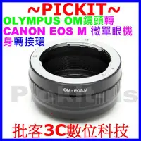 在飛比找Yahoo!奇摩拍賣優惠-精準無限遠對焦 Olympus OM鏡頭轉佳能Canon E