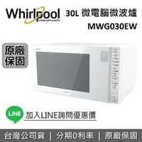 在飛比找樂天市場購物網優惠-【APP下單點數9%回饋】Whirlpool 惠而浦 30公