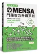 MENSA門薩智力升級系列：英國門薩官方唯一正式授權，挑戰最強大腦（入門篇第一級） (二手書)