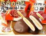 【野味食品】皇族 巧克力Q餅(10入,奶素,花生夾心,桃園實體店面出貨)花生Q餅/花生麻糬/巧克力麻糬