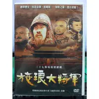 在飛比找蝦皮購物優惠-影音大批發-S28-025-正版DVD-大陸劇【施琅大將軍／