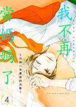 【電子書】我不再當媽媽了～只剩一年壽命的決斷～(第4話)