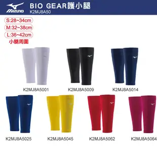 MIZUNO 美津濃 BIO GEAR 日本製 加壓小腿套 顏色可選 K2MJ8A50_ _ (9折)