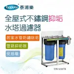 【TOPPUROR 泰浦樂】全屋式不鏽鋼抑垢水塔過濾器_TPR-WS07B