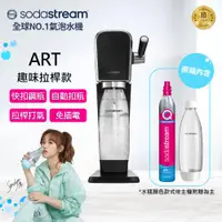 在飛比找ETMall東森購物網優惠-Sodastream ART自動扣瓶氣泡水機(白/黑)