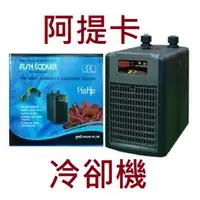 在飛比找蝦皮購物優惠-[魚樂福水族]免運 韓國ARCTICA 阿提卡冷水機 冷卻機