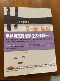 在飛比找Yahoo!奇摩拍賣優惠-手斧男孩一另一種結局(二手書)