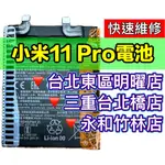 小米 11 PRO 電池 BM55 原廠電池 小米11PRO 換電池 電池維修 小米11 PRO 電池更換