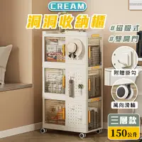 在飛比找蝦皮商城優惠-【現貨】CREAM 磁吸式雙開門洞洞收納櫃-三層150公升 