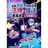 在飛比找遠傳friDay購物優惠-來到異世界的我發現法律比魔法還厲害:國中生應備的廉潔誠信法律