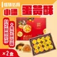 【小潘蛋糕坊】 蛋黃酥(白芝麻烏豆沙+黑芝麻豆蓉)*2盒