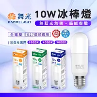 在飛比找momo購物網優惠-【DanceLight 舞光】LED 10W 燈泡 冰棒燈 